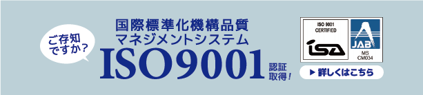 国際標準化機構品質マネジメントシステムISO9001認定!